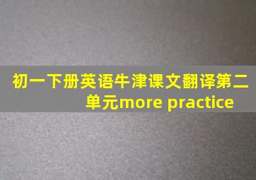 初一下册英语牛津课文翻译第二单元more practice